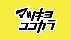 マツモトキヨシ