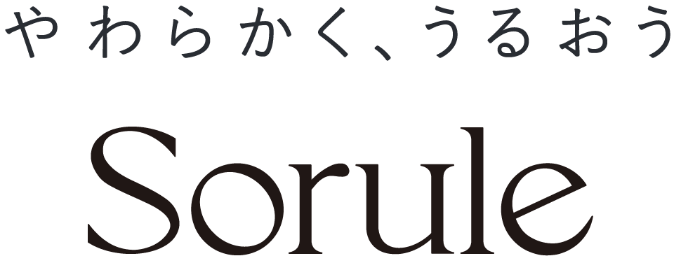 やわらかく、うるおう