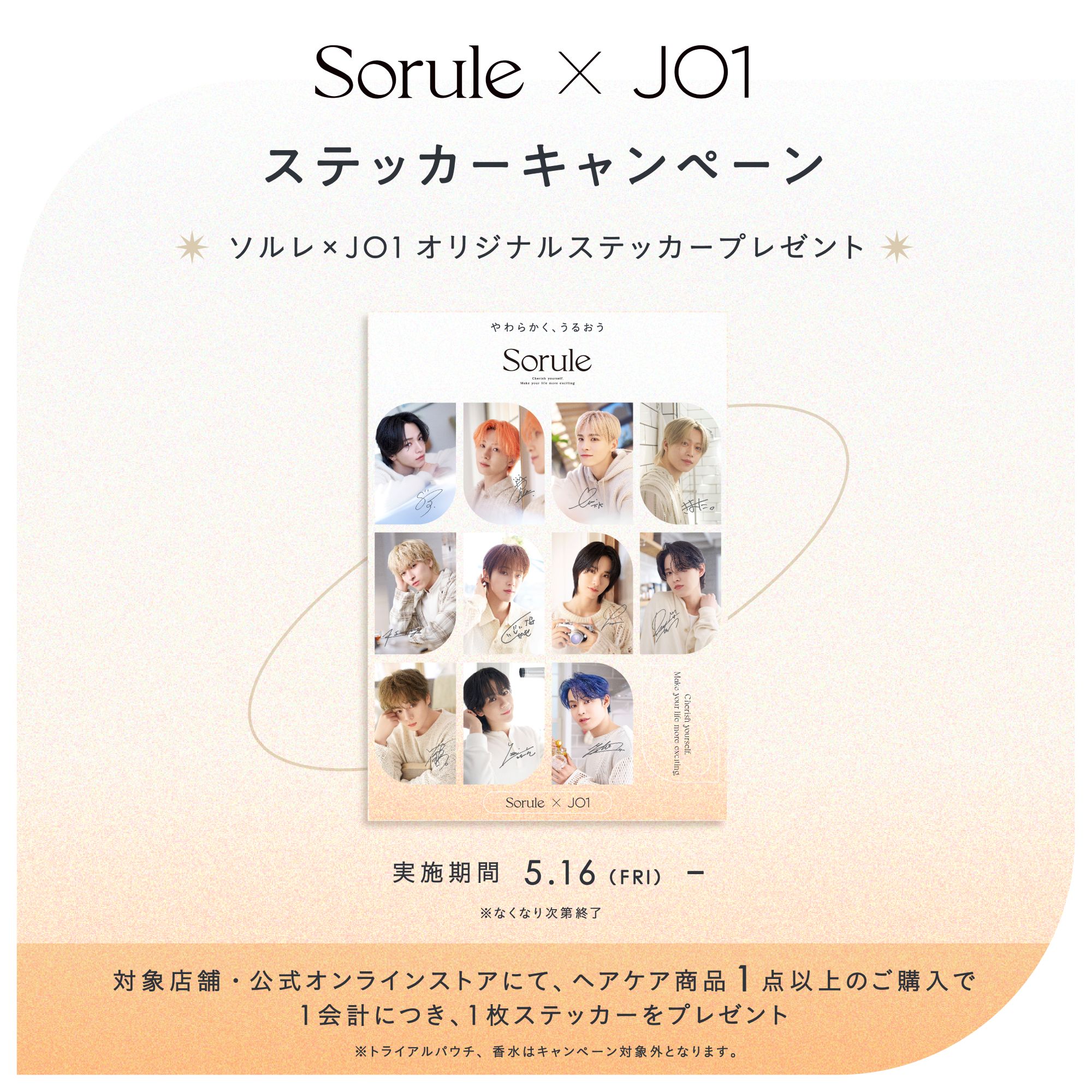 オンラインストア終了※<br>【Sorule×JO1】オリジナルステッカー